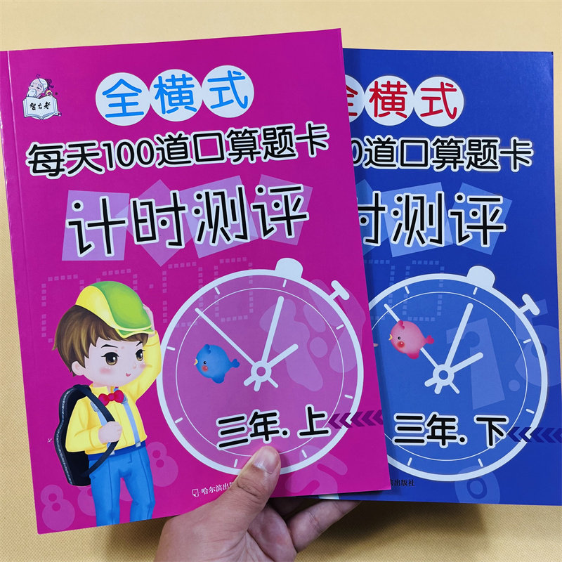 全横式每天100道口算题卡计时测评三年级上下共2册口算作业本同步小