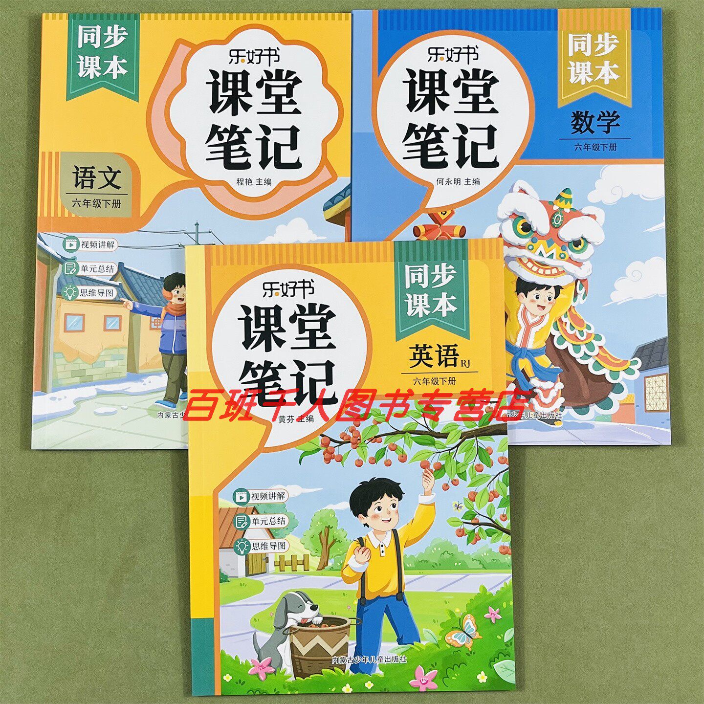 乐好书课堂笔记语文数学英语六下