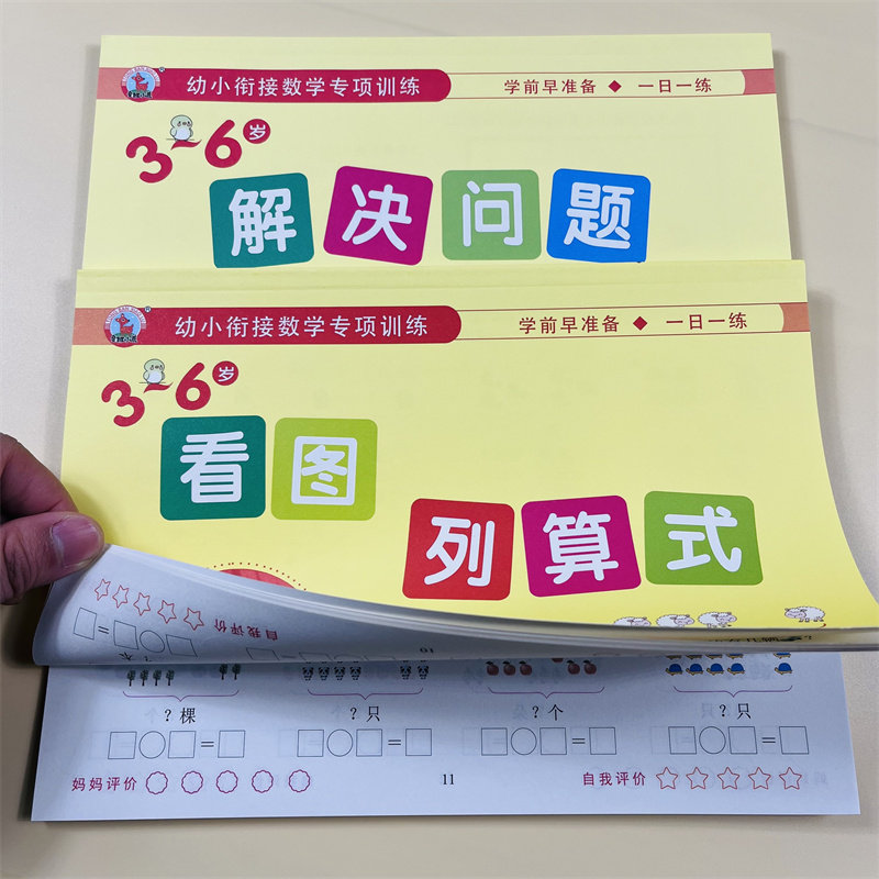 2册看图列算式计算题解决问题3-6岁幼儿小中大班专项强化训练习题10 20以内加减法天天练口算题卡幼升小幼小衔接一日一练看图列式