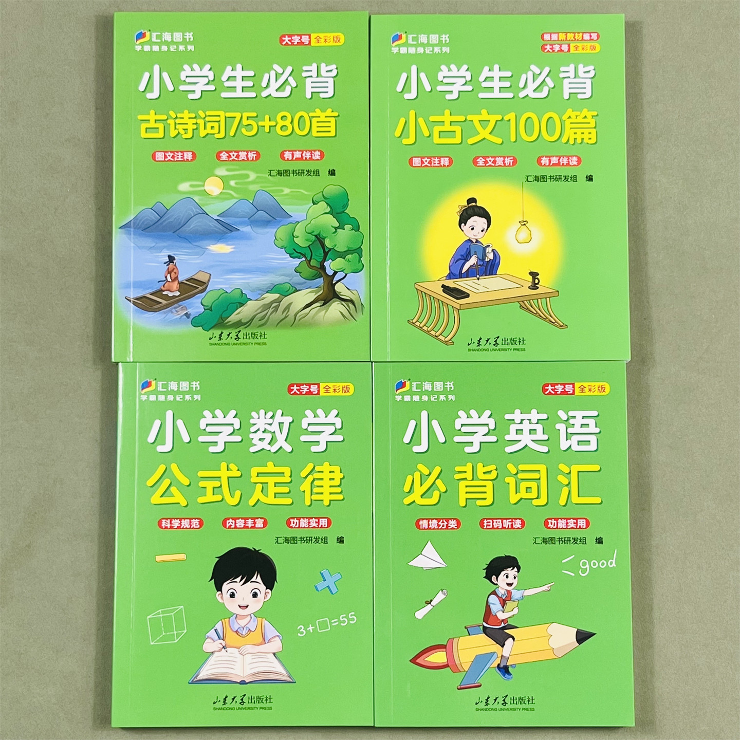汇海图书学霸随身记系列4册