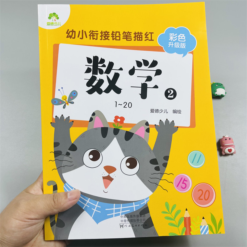 爱德少儿幼小衔接数字1-20描红