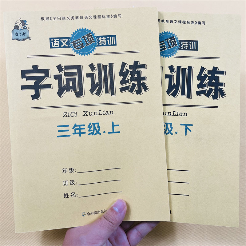 三年级上下册语文字词训练人教版课本同步字词训练选词填空词语练习册3年级字词上下期教材课文内容同步一课一练课堂作业汉字默写