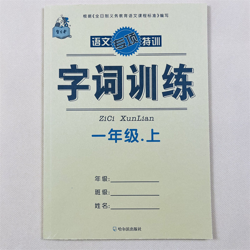 小学生语文字词专项训练一年级上册人教版课堂同步训练1年级课本生字组词语汉字默写练字填字填词作业练习写词语汉字生字注音拼音