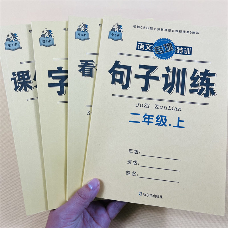 4本二年级上册语文看拼音写词语生字注音句子字词训练课外阅读理解人教版同步小学生2年级上册课堂同步作业本照样子写句子字词句