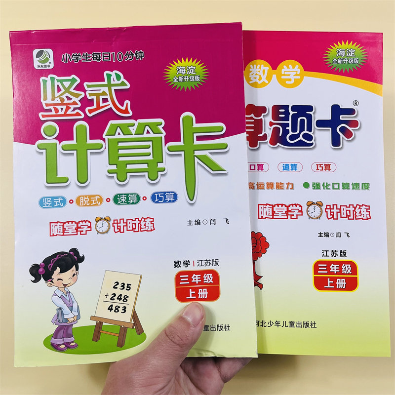 全2册竖式计口算题卡三年级上册苏教数学竖式脱式计算口算天天练3年级教材同步专项随堂练习计算题速心巧算能手加减法乘除法练习册