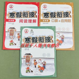 九九牛小学生寒假衔接口算应用题阅读理解练字帖五5年级人教版每日一练学期衔接单元强化小学教辅同步天天练寒假假期计划预习复习