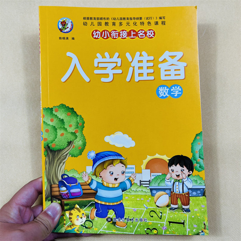 幼儿园数学书教材幼小衔接数学启蒙书0-100数字的认识逻辑思维训练比较找规律认识图形统计钱币钟表的认识10/20/100以内加减法练习