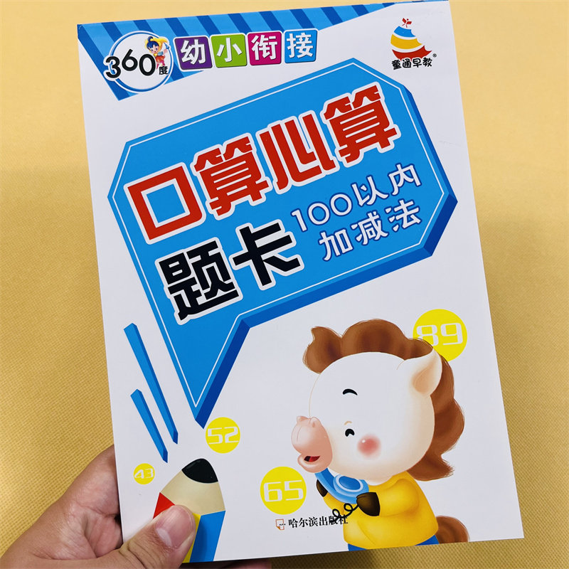 100以内的加减法书全横式口算题卡 幼小衔接口算题幼儿园大班学前班升小学一年级数学算数题习题集练习本50-30-20-10以内算术题本