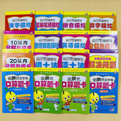 天才豆幼小衔接加减描红练习16册