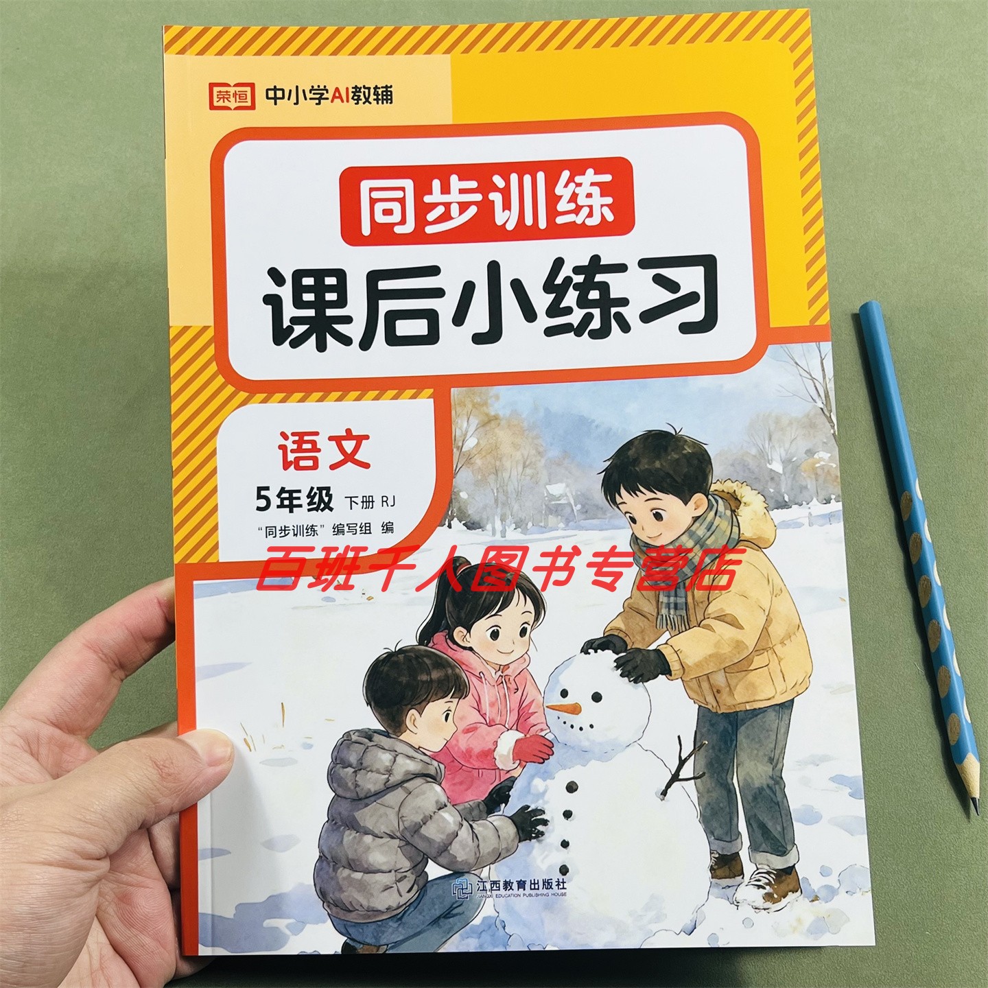 26新荣恒语文同步训练五下人教版