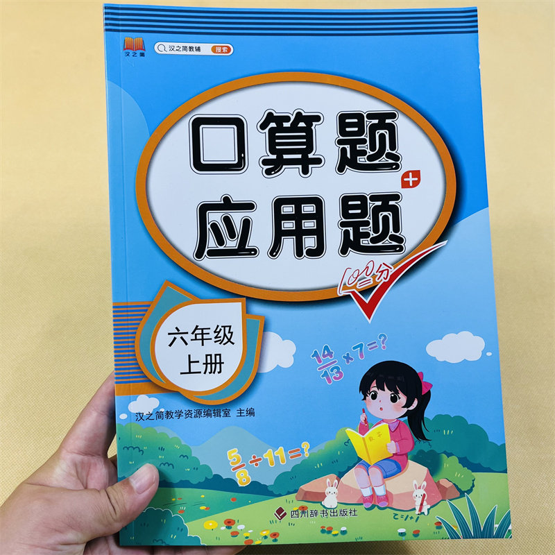 新版六年级口算应用题天天练RJ上册数学专项强化训练人教版教材同步计算题小学6年级上册逻辑思维训练奥数举一反三练习题补充习题