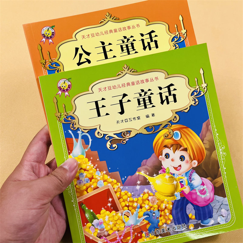 3-6-7-9岁王子公主童话故事书宝宝睡前故事书彩图带拼音绘本儿童图书籍男女孩睡前故事书宝宝胎教幼儿园教辅 睡前小故事图书籍漫画
