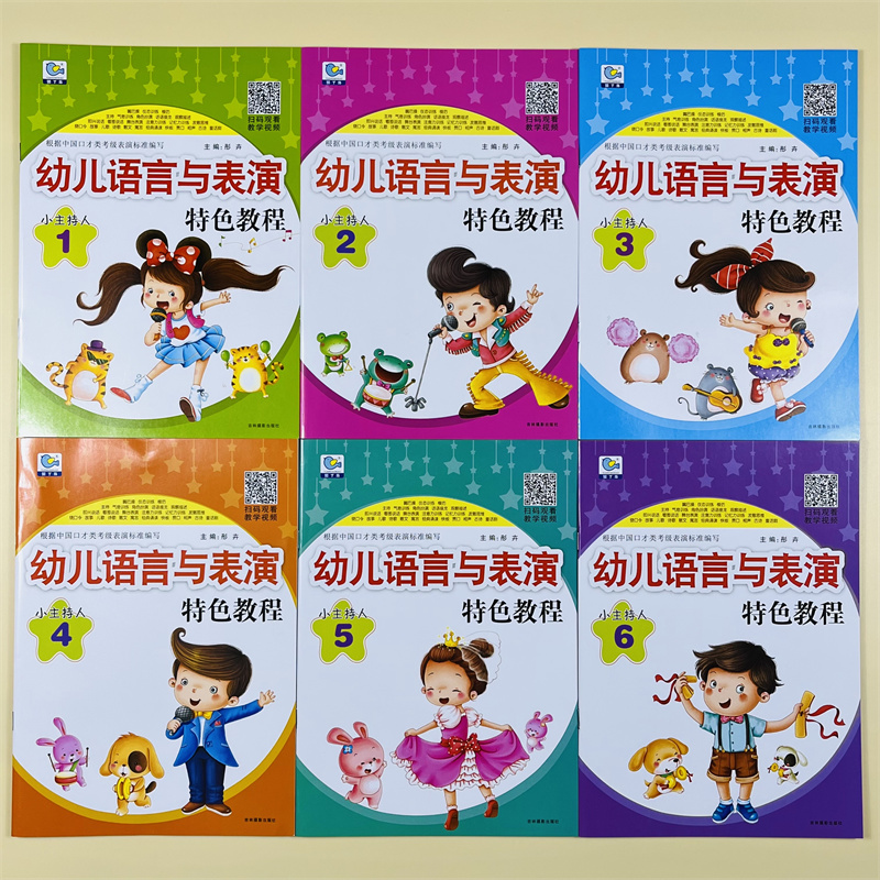 幼儿语言与表演特色教程123456