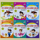 全套6册幼儿语言与表演特色教程123456小主持培训演讲口才幼儿园培训班教材3 8岁儿童语言能力训练金话筒少儿播音主持语言训练