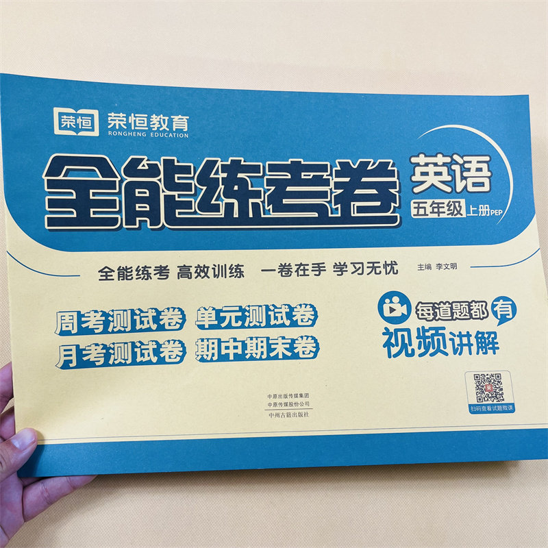 新版五年级上册英语试卷测试卷同步训练人教版小学生全能练考卷5年级上册语法单词句型课堂练习册题期末冲刺100分53全优卷黄冈检测