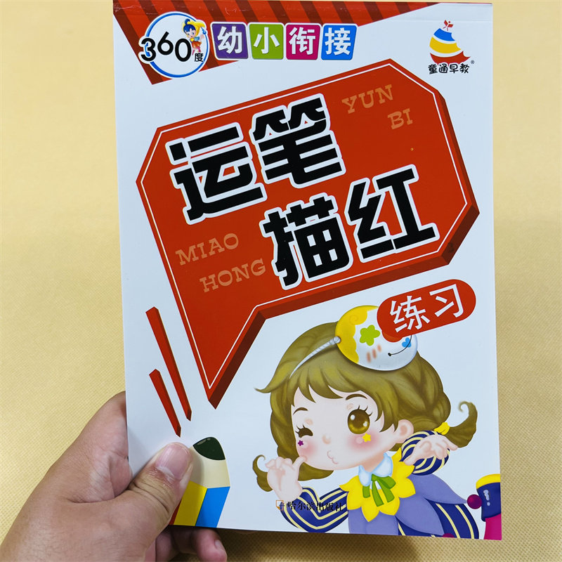 幼儿园小中大班基本运笔描红练习本 基础数字拼音笔画运笔描红本描红3-6岁儿童学写数字拼音笔顺基础临摹学前铅笔描红练习册练字本