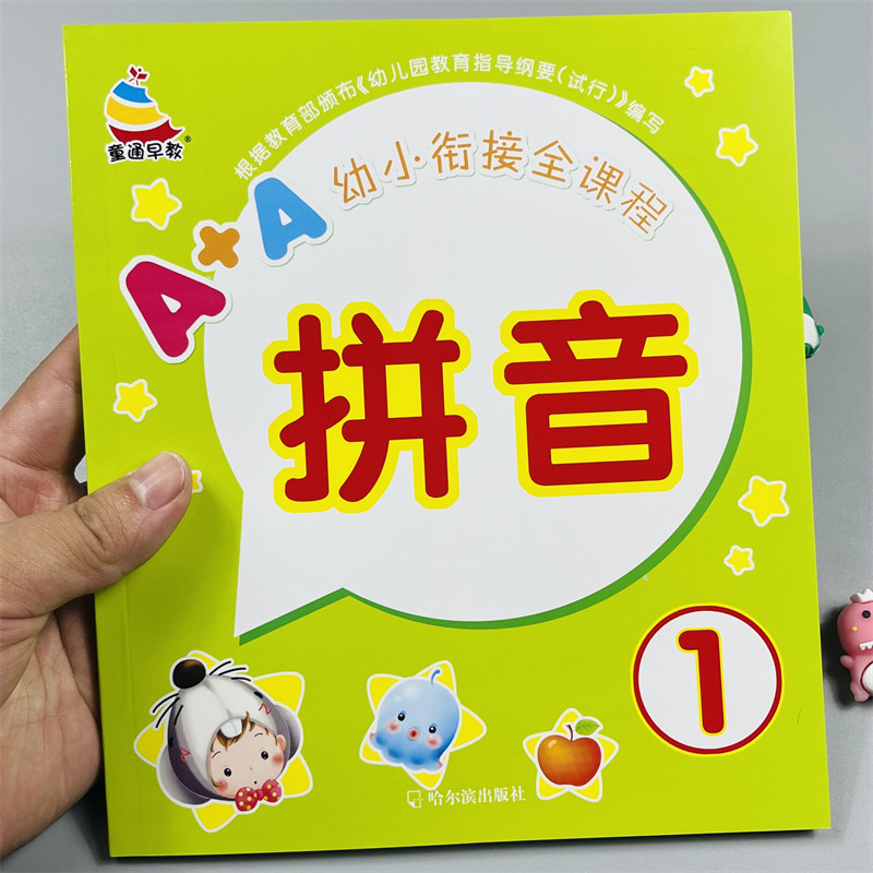 童通早教幼小衔接拼音练习册1