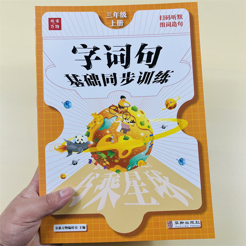 字词句篇三年级上册教材语文同步训练课堂笔记作业练习本听写默写能手生字组词造句子训练专项练习阅读理解训练题暑假作业预习辅导