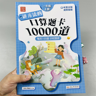 一年级上册口算题卡10000道同步计算小学生1年级上学期人教版数学练习册思维专项训练计算题万以内加减多位数乘法单位测量书乘万物