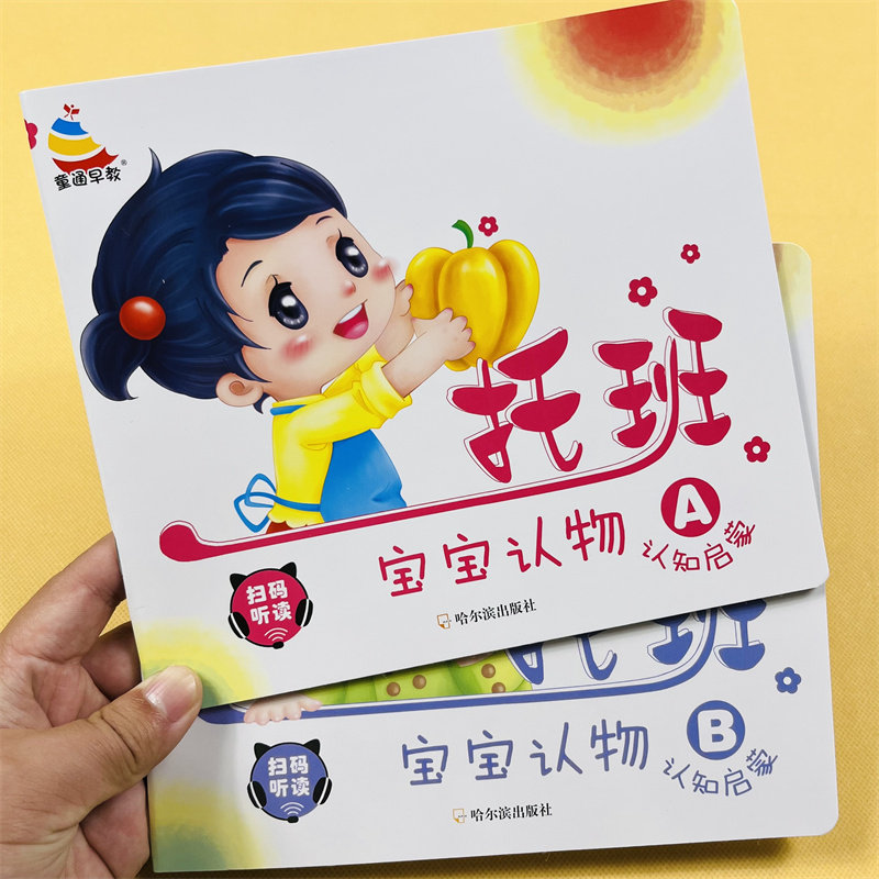 2册幼儿托班宝宝认物启蒙认知A-B