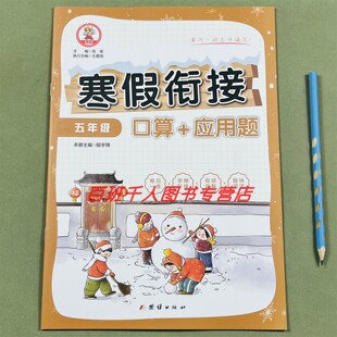 九九牛小学寒假衔接口算应用题五5年级人教版每日一练学期衔接视频讲解趣味阅读小学教辅口算应用题天天练小学寒假期计划预习复习