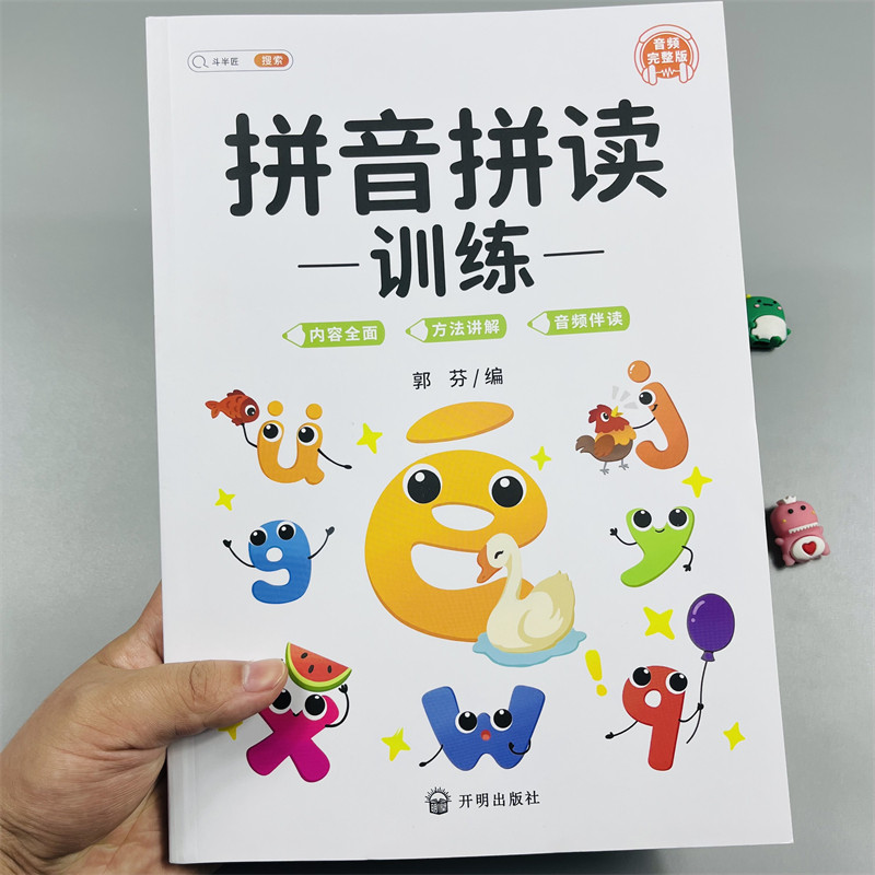 斗半匠拼音拼读训练音频完整版
