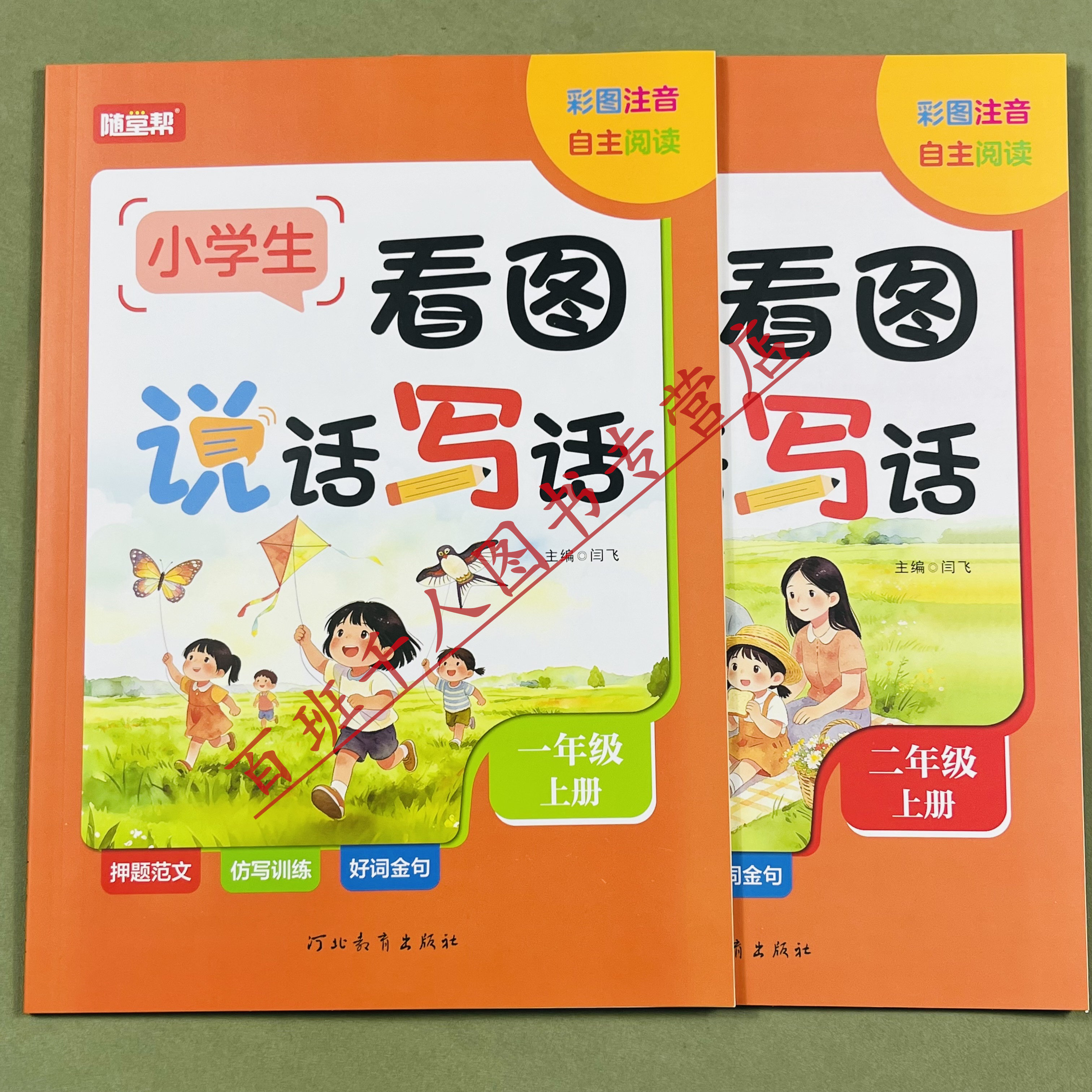 新随堂帮看图说话写话一二年级上