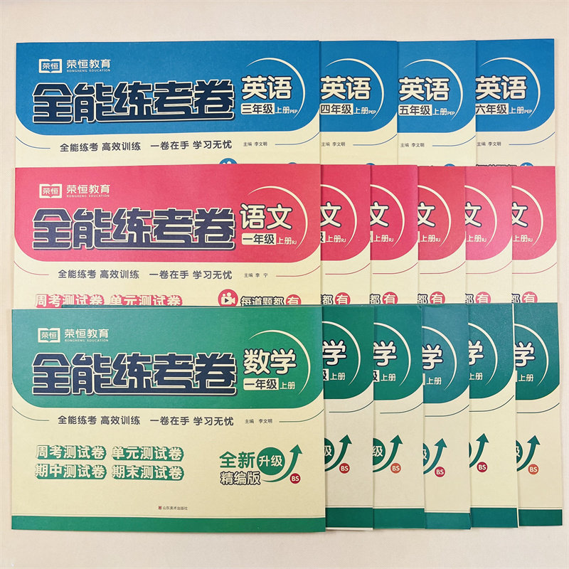 全能练考卷一二三四五六年级上册试卷测试卷全套语文数学英语同步训练北师大书练习题1-6年级上练习册单元期中期末卷黄冈全优卷子