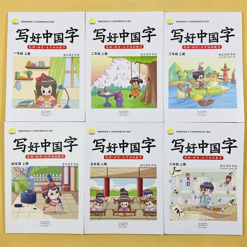 新版写好中国字小学生1-6年级上下册语文同步正楷临摹儿童硬笔楷书练字帖人教版控笔训练每日一练每日一练钢笔楷书汉字描红笔画书
