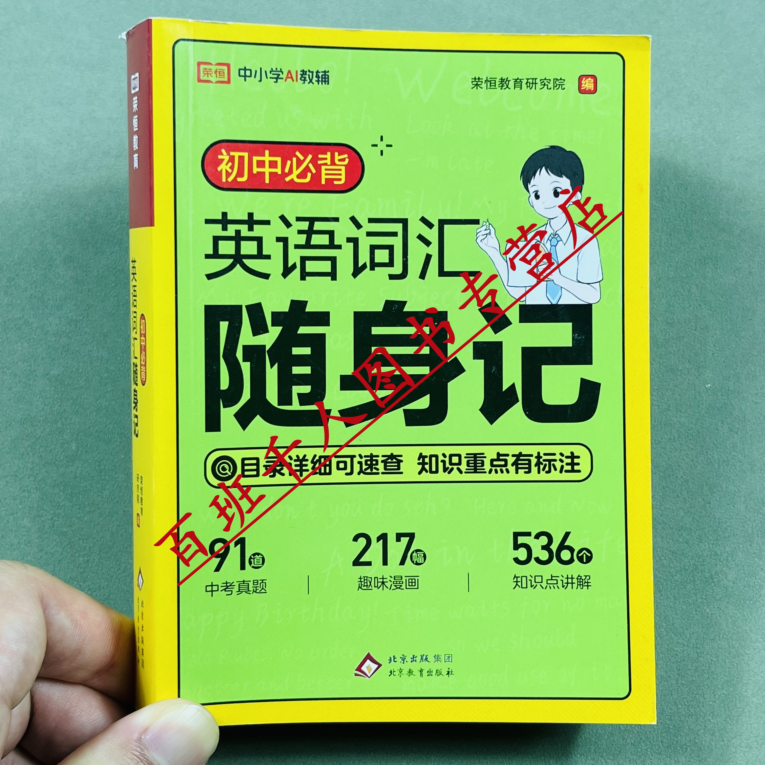 初中必背英语词汇随身记2026版