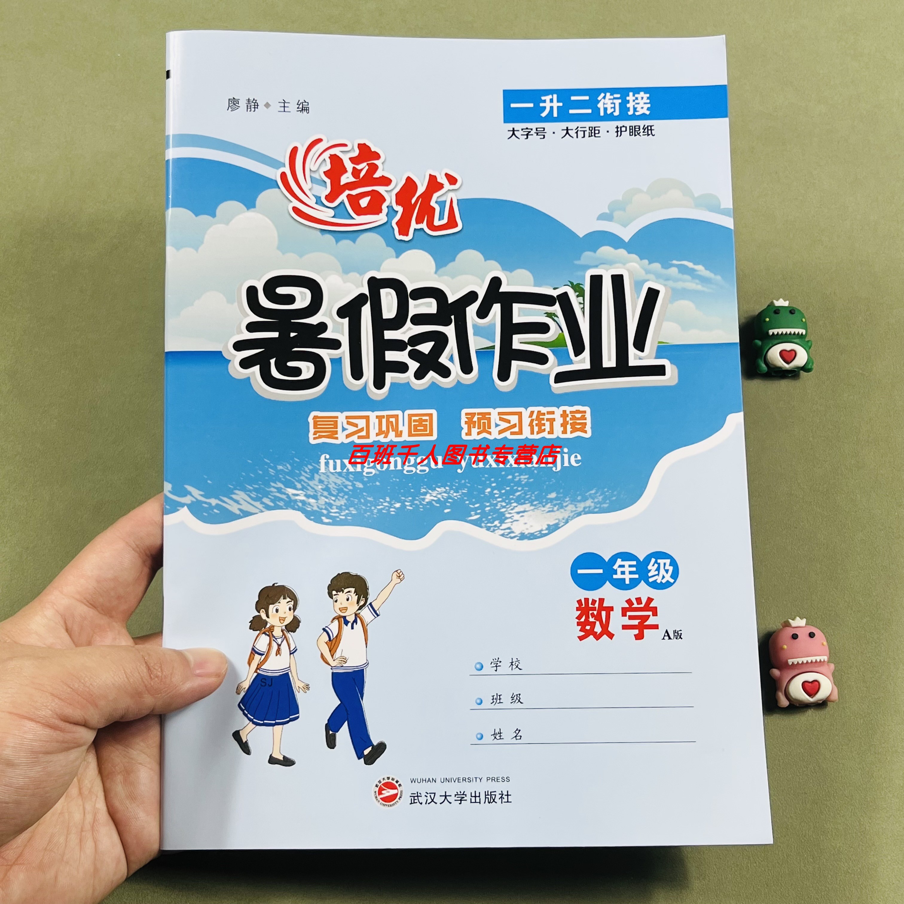 培优暑假作业数学一年级苏教A版
