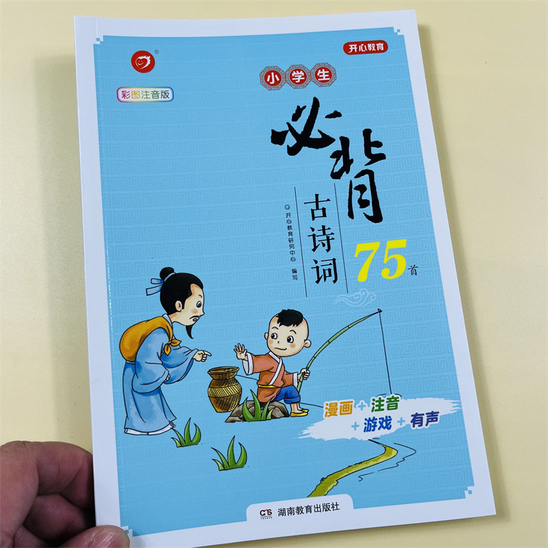 小学生必背古诗词75首人教版一1二2三3四4五六年级上下册语文诗词全解