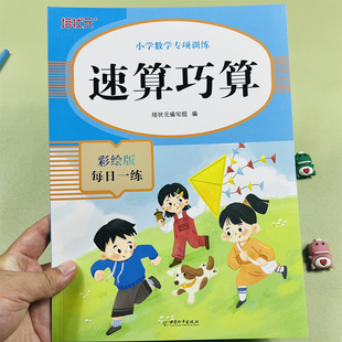 培状元速算巧算小学数学专项训练彩绘版每日一练100以内不进退位凑尾整带符号加减法一个两位三位数乘除小数分数倒数乘除运算法