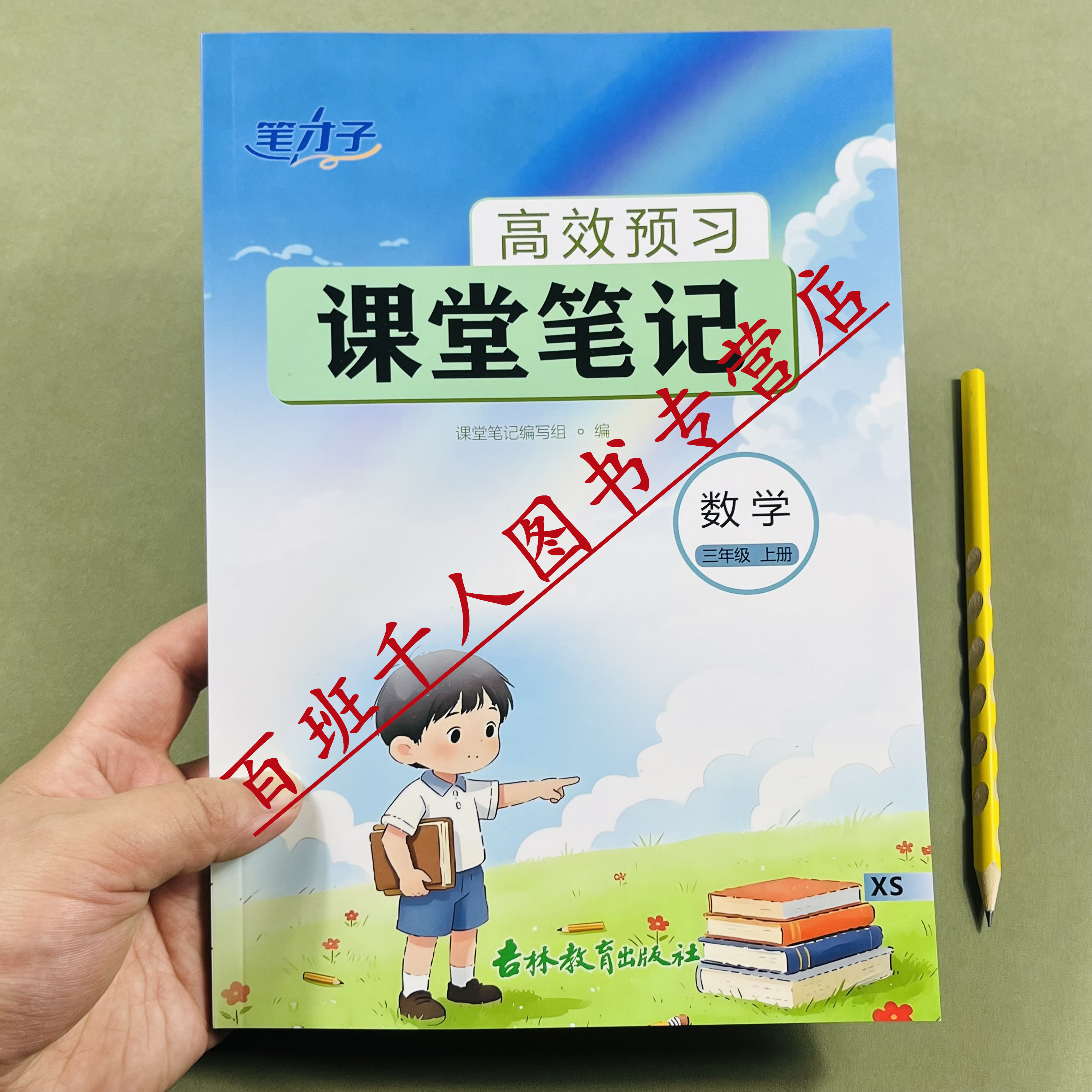 笔才子数学课堂笔记三上26西师版