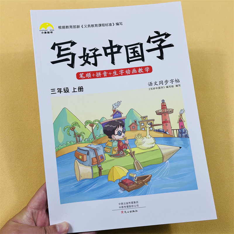 写好中国字三年级上册语文同步练字帖人教版课本同步字帖小学生汉字拼音笔画笔顺描红本生字抄写本看拼音写词语三年级语文专项训练