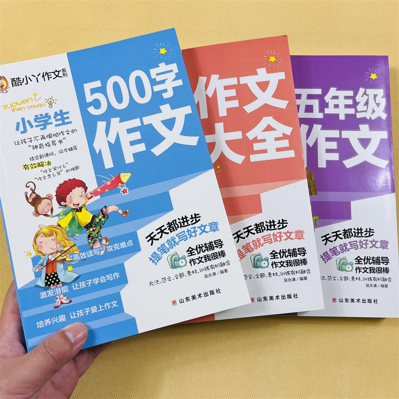 全套3册小学生作文大全五年级500限字作文书5年级同步作文7-8-9-10岁儿童作文书加厚版三四五六年级语文通用阅读写作技巧作文素材