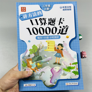 三年级上册口算题卡10000道同步计算小学生3年级上学期人教版数学练习册思维专项训练计算题万以内加减多位数乘法单位测量书乘万物