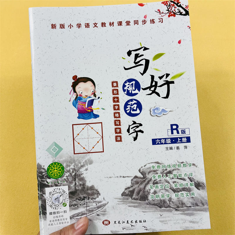 人教版小学六年级生字描红本46页