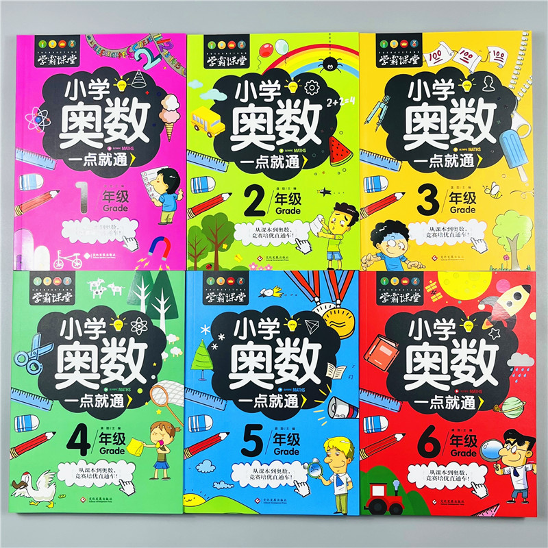 全套6册小学奥数一点就通数学创新思维训练举一反三一二三四五六年级数学逻辑思维专项训练趣味竞赛应用题奥数特训题培优教程RJ版