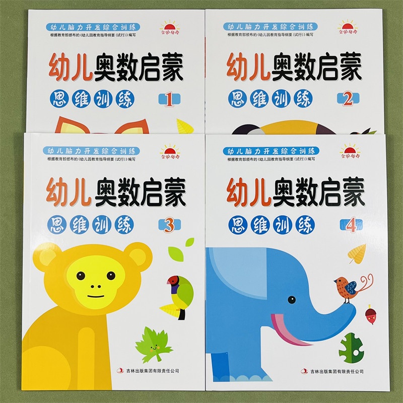 幼儿奥数启蒙数学思维训练1234