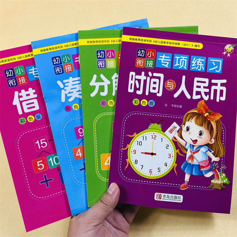 凑十法借十法幼小衔接专项练习时间与人民币横式竖式加减法练习题一年级入学准备思维训练小学生口算心算天天练10以内的分解与组成