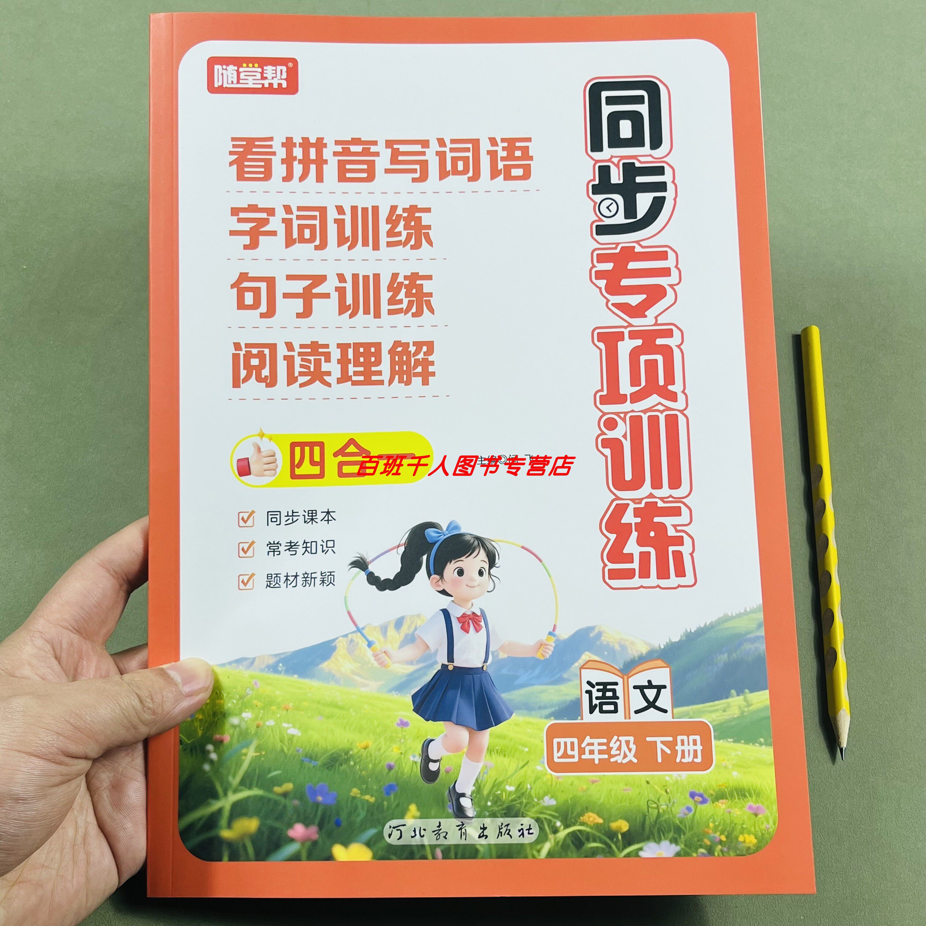 随堂帮小学同步专项训练四年级下