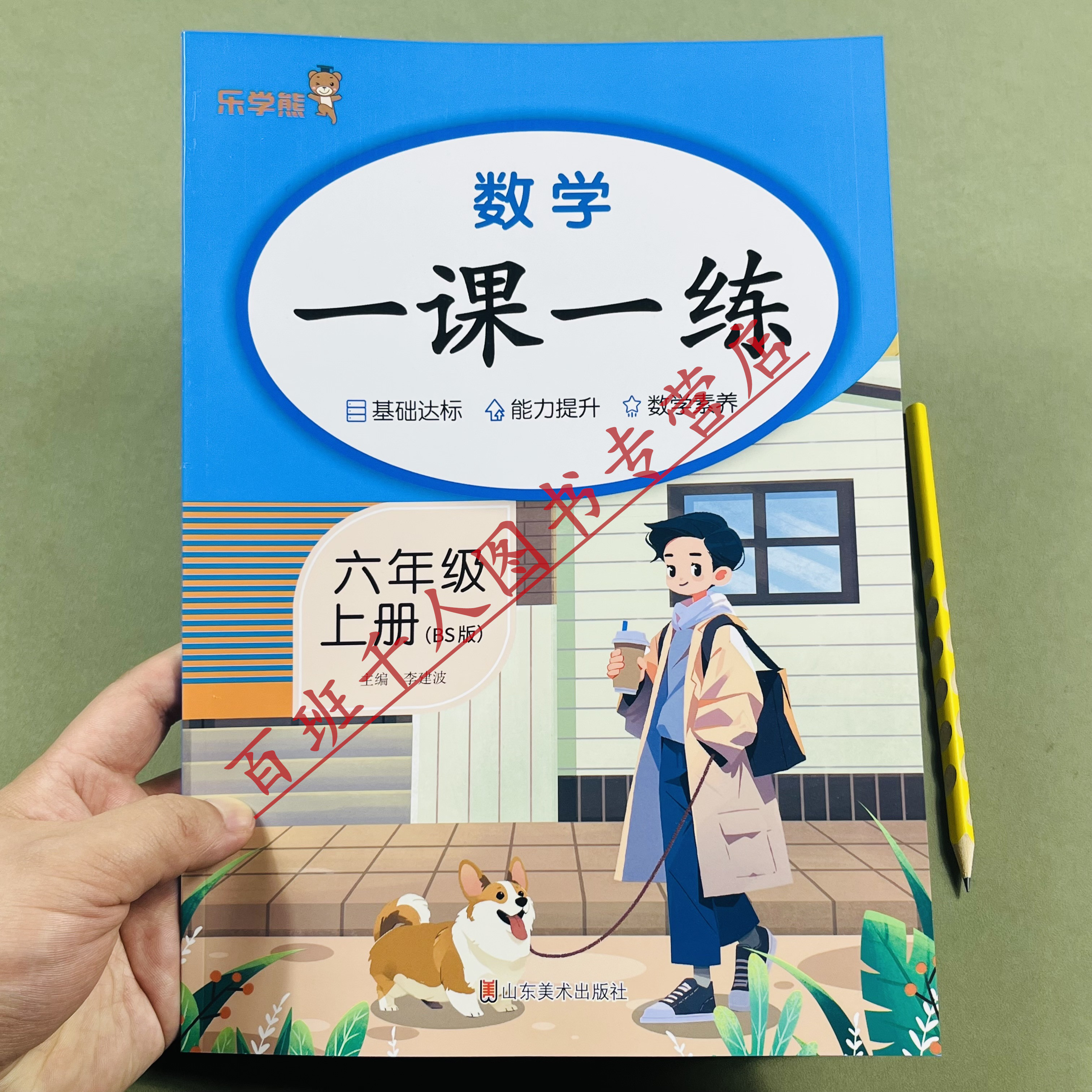 新北师版数学一课一练六年级上册