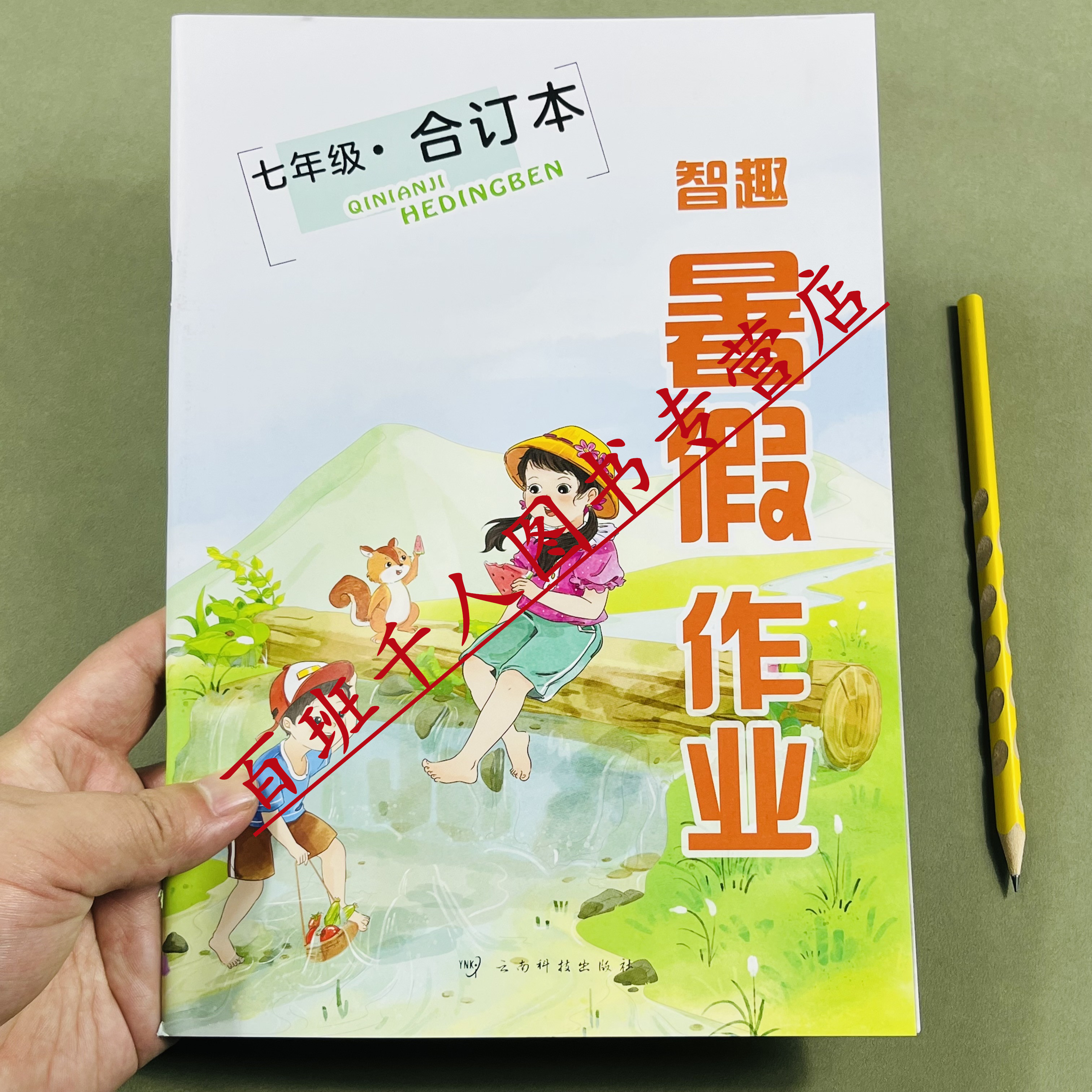 2026版智趣暑假作业合订本七年级