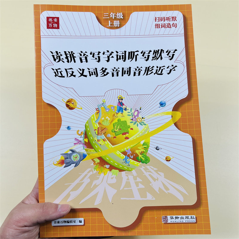 三年级上册语文同步专项训练看拼音写词语人教版小学练习题听写默写能手3上近反义词多音同音形近字同步练习册天天练书乘万物星球