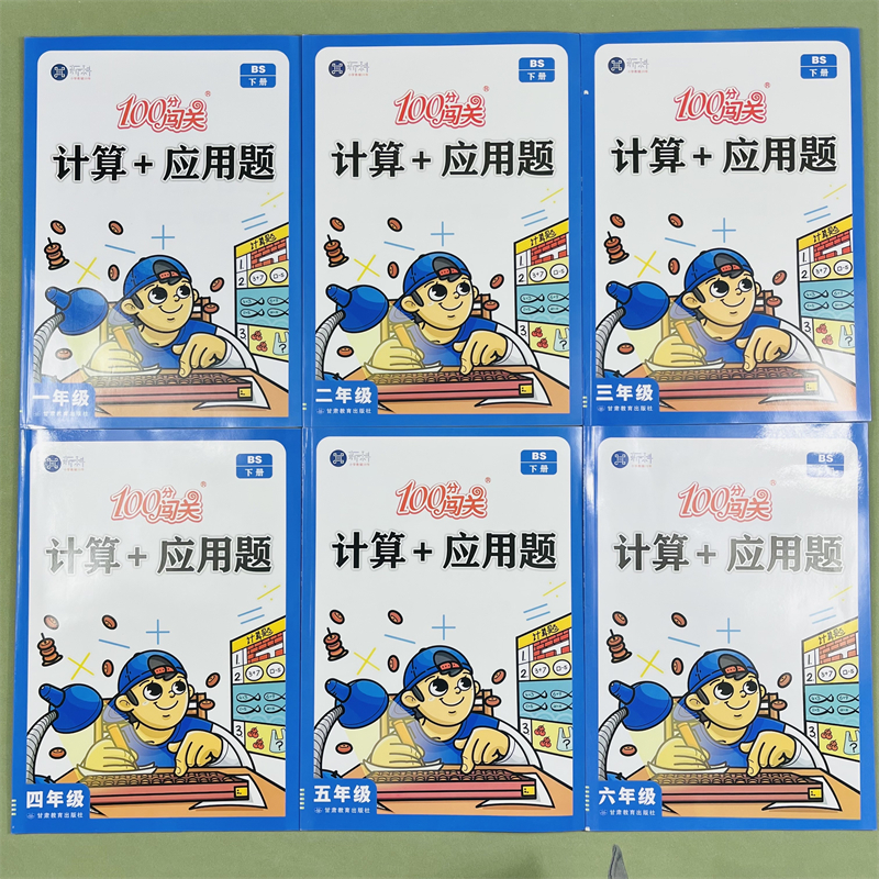 新科小学生计算应用题下册北师版
