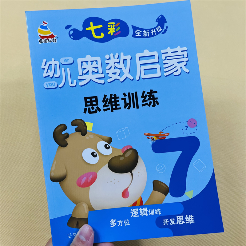 七彩幼儿奥数启蒙思维训练7/62页