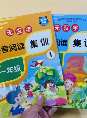 全套2册拼音阅读拼读专项教材书看图拼字拼词认识四声调声母韵母整体认读词语句子儿歌古诗小故事无汉字拼音阅读训练幼升小1年级书