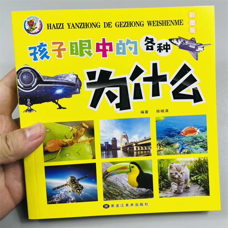 孩子眼中的各种为什么彩图版