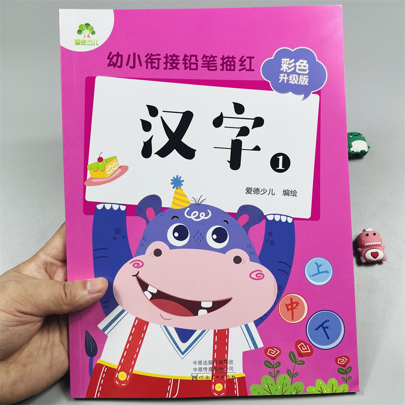 幼小衔接汉字铅笔描红1彩色版